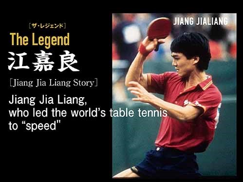 Jiang Jia Liang, who led the world’s table tennis to speed