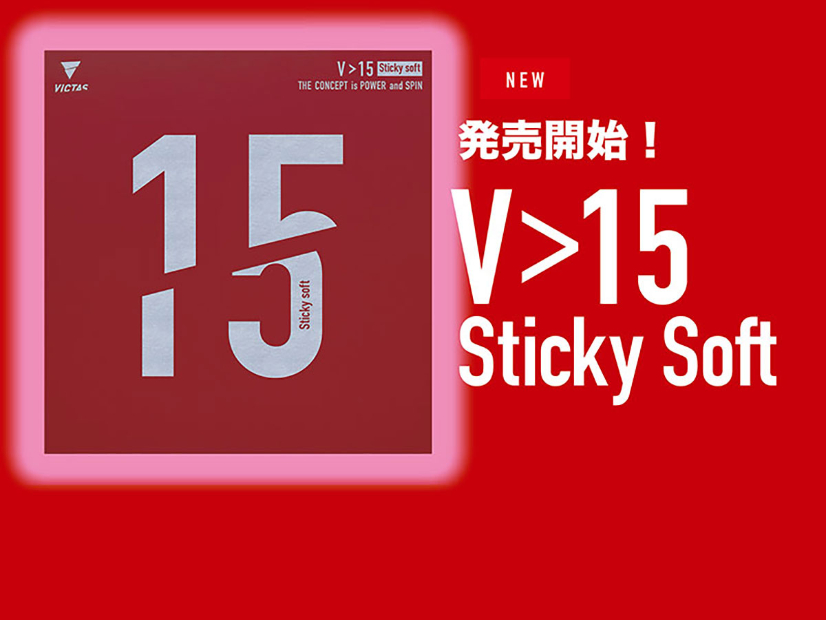 V>15スティッキーソフトが発売スタート！　ソフトだけど威力は十分