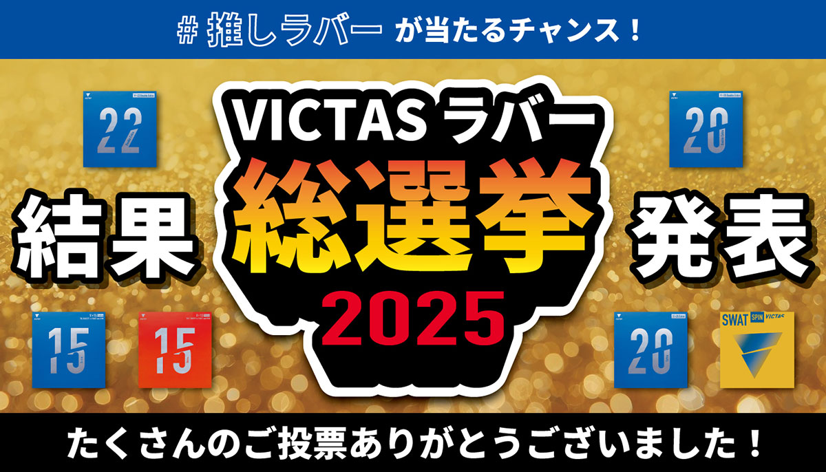 栄えある第1位は？ 「VICTASラバー総選挙2025」投票結果発表！